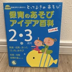 保育のあそびアイデア百科2・3歳児 ハンディ版のサムネイル