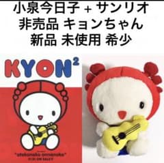② 小泉今日子 非売品 サンリオ コラボ キョンちゃん 紙タグ無し キティちゃん ② 小泉今日子 非売品 サンリオ コラボ キョンちゃん 紙タグ無し