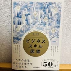 ビジネススキル図鑑/堀 公俊/定価¥2200のサムネイル