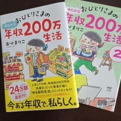 おひとりさまの年収200万生活 1・2巻セットのサムネイル