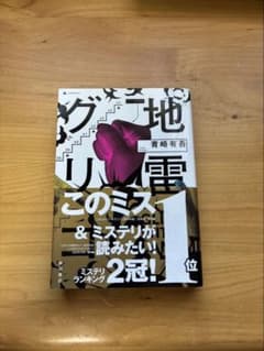 地雷グリコ 青崎有吾のサムネイル