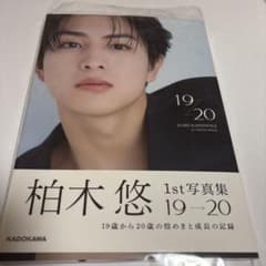 超特急 ハル 柏木悠 1st 写真集 19→20 サイン入り - メルカリ