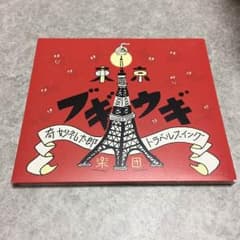 奇妙礼太郎トラベルスイング楽団のサムネイル