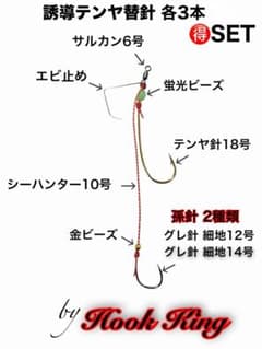 誘導テンヤ替針 得SET 各3本 孫針2種類 グレ針12号 14号のサムネイル