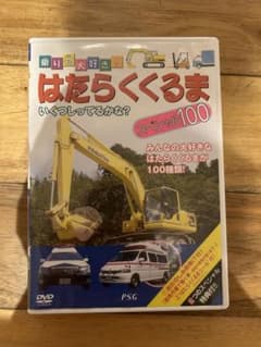 はたらくくるま スペシャル100 DVDのサムネイル
