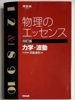 物理のエッセンス 力学・波動のサムネイル