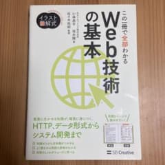 イラスト図解式 この一冊で全部わかるWeb技術の基本のサムネイル