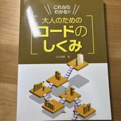 これならわかる!!大人のためのコードのしくみのサムネイル