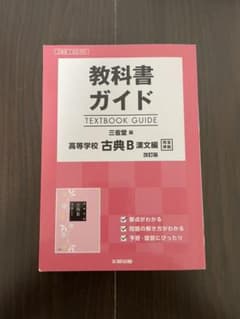 教科書ガイド 三省堂 高等学校 古典Ｂ（漢文編）（古典編）【⚠️２冊⚠️】のサムネイル