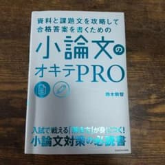資料と課題文を攻略して合格答案を書くための 小論文のオキテPROのサムネイル