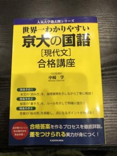 世界一わかりやすい 京大の国語[現代文]合格講座のサムネイル