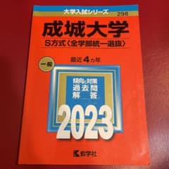成城大学(S方式〈全学部統一選抜〉) 2023年版のサムネイル