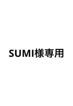 SUMI様専用のサムネイル