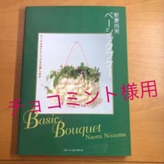 新妻尚美　ベーシックブケーのサムネイル