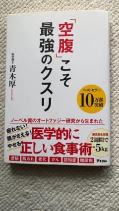 「空腹」こそ最強のクスリ　　青木厚著のサムネイル