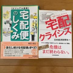 宅配便のしくみ : ビジュアル図解　など２冊セットのサムネイル
