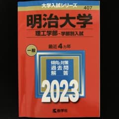 明治大学 理工学部 2023 赤本のサムネイル