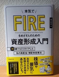 本気でFIREをめざす人のための資産形成入門 30歳でセミリタイアした私の高配…のサムネイル