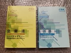 CPA コンサマ 企業法/監査論セット 2023年目標のサムネイル
