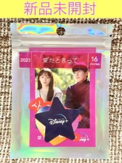 【新品未開封】Disney+ 韓ドラ　愛だと言って  カード&シールのサムネイル