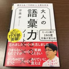 大人の語彙力ノート 誰からも「できる!」と思われるのサムネイル