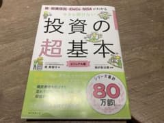 投資の超基本のサムネイル