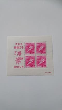 昭和27年 お年玉切手シートのサムネイル