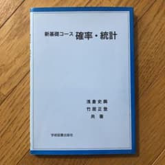 新基礎コース 確率・統計のサムネイル
