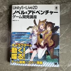 unity5+Live2D ノベル&アドベンチャー ゲーム開発講座のサムネイル