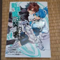新妹魔王の契約者 (4) みやこかしわ 上栖綴人のサムネイル