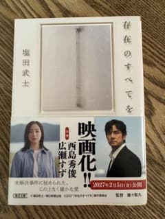 存在のすべてを 塩田武士 朝日文庫のサムネイル