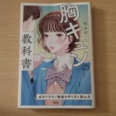 胸キュンの教科書 名作ドラマ/映画の作り方と読み方 柿谷浩一のサムネイル
