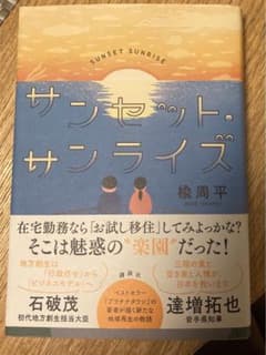 サンセット・サンライズのサムネイル