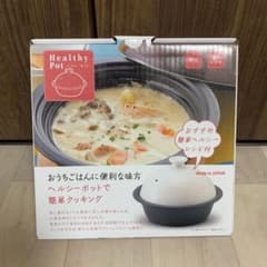 期間限定値引き！ ヘルシーポット ★直火・電子レンジ・オーブンOK★のサムネイル