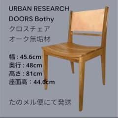 美品】URBAN RESEARCH DOORS Bothy クロスチェア 無垢 - メルカリ