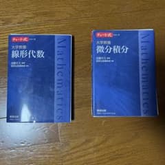 大学教養 線形代数　微積分セット　裁断済みのサムネイル