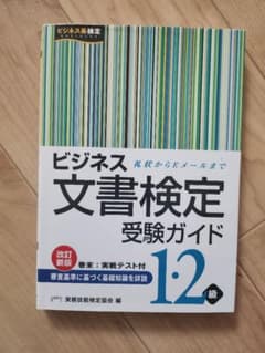 ビジネス文書検定 受験ガイド 1・2級のサムネイル