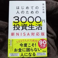 はじめての人のための3000円投資生活 新NISA対応版のサムネイル