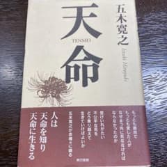 天命　五木寛之のサムネイル