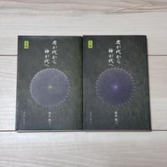 【値下げ】【美品】君が代から神が代へ 上巻・下巻セット　森井啓二 君が代から神が代へ 上下巻セット - メルカリ