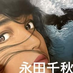 涙の殺意・永田千秋原画 - メルカリ