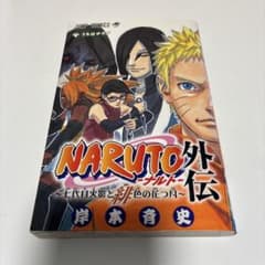 NARUTO外伝 七代目火影と緋色の花つ月 岸本斉史のサムネイル