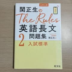 関正生のThe Rules英語長文問題集 : 大学入試 2のサムネイル