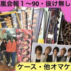 ❤️嵐会報1〜70(ケース・他オマケ付き) ❤️嵐 ファンクラブ会報1〜90・抜け無し(ケース・他オマケ) - メルカリ