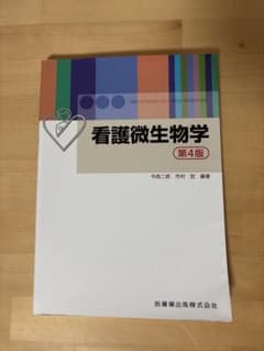 看護微生物学 第4版のサムネイル