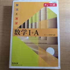 チャート式 解法と演習 数学I+A 新課程 数研出版のサムネイル