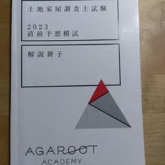 土地家屋調査士試験 2023 直前予想模試 解説冊子 アガルートのサムネイル