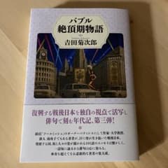 バブル絶頂期物語のサムネイル