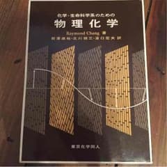 物理化学 教科書のサムネイル