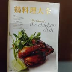鶏料理大全のサムネイル